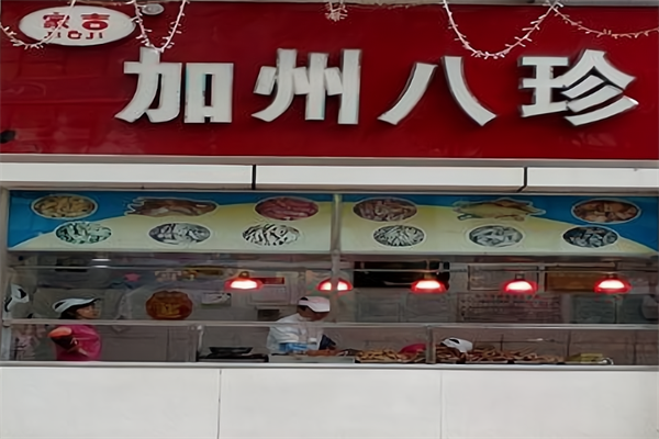 家吉加州八珍