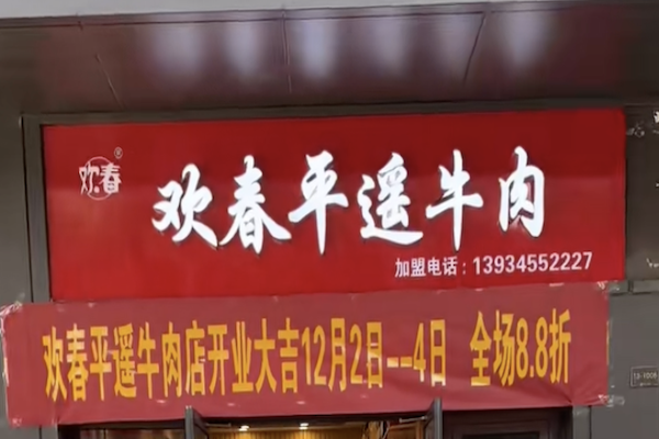欢春牛肉