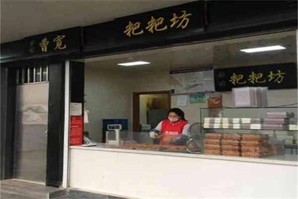 曹宽粑粑坊