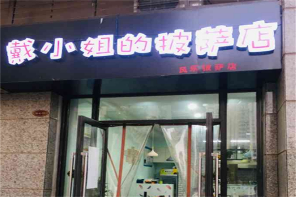 戴小姐的披萨店