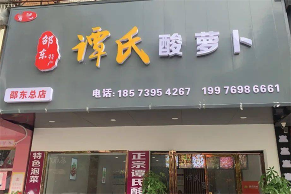 芷江谭氏酸萝卜