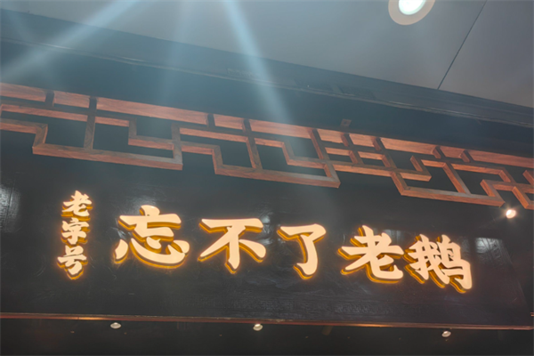 忘不了老鹅