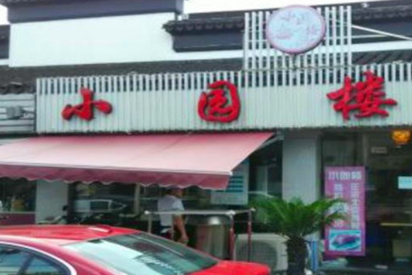 小园楼
