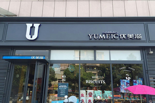优美滋蛋糕店
