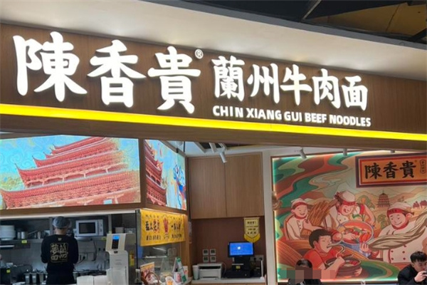 陈香贵兰州牛肉面 陈香贵兰州牛肉面