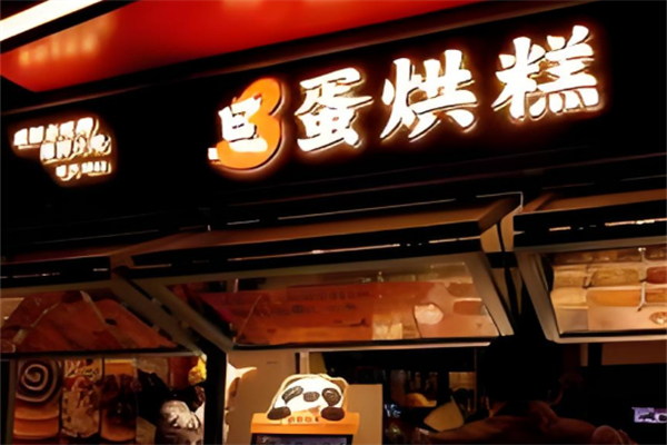 旦3蛋烘糕