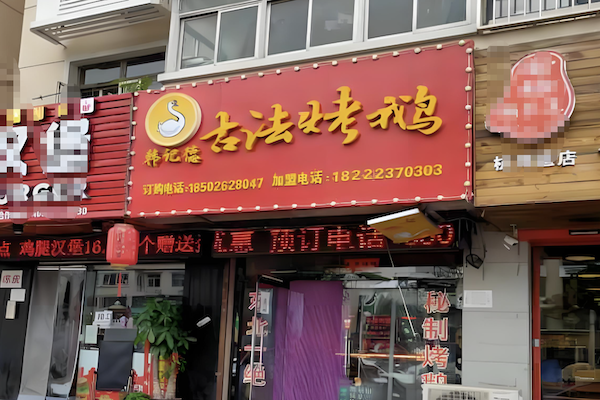 韩记德古法烤鹅