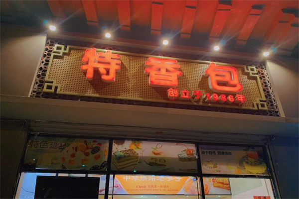 特香包