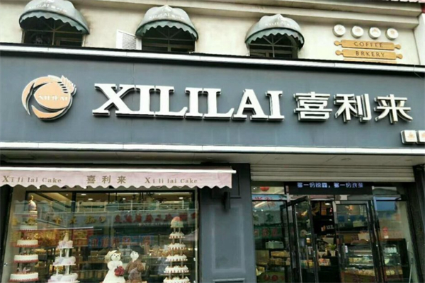 喜利来蛋糕店