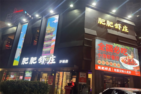 肥肥虾庄