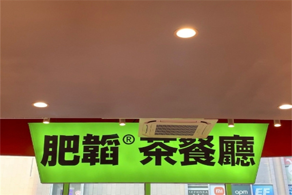 肥韬茶餐厅