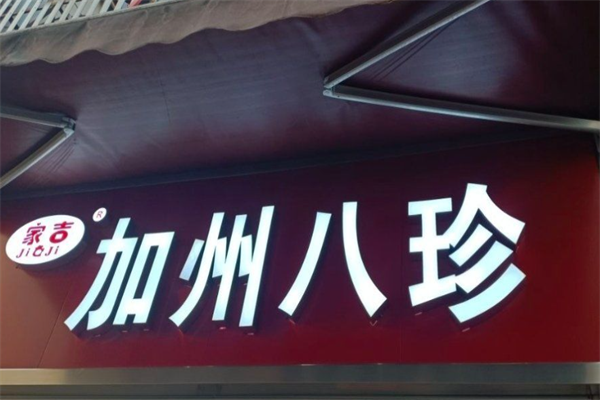 家吉加州八珍