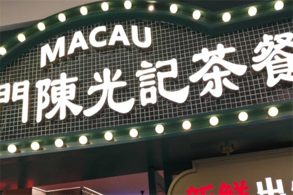 陈光记茶餐厅