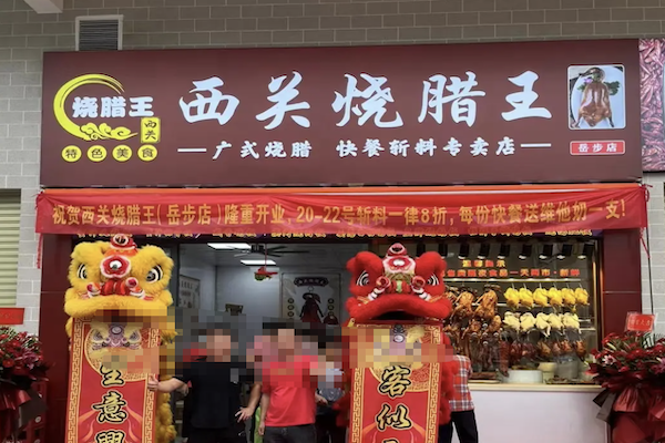 西关烧腊王