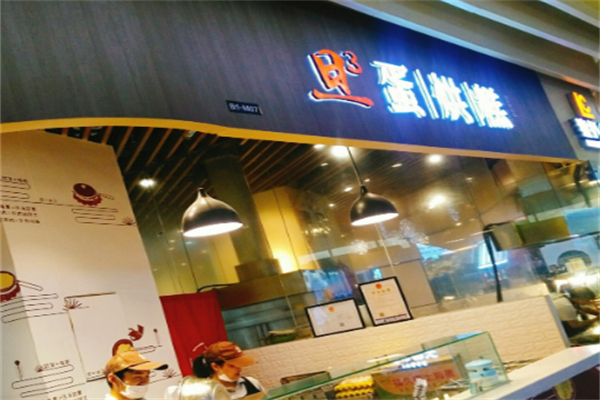 旦3蛋烘糕