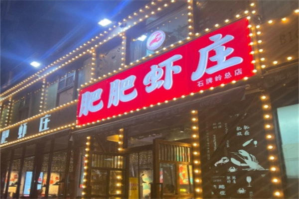 肥肥虾庄