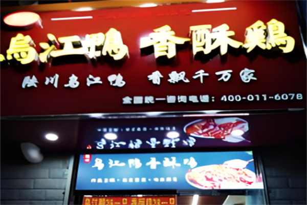 陆川乌江鸭香酥鸡