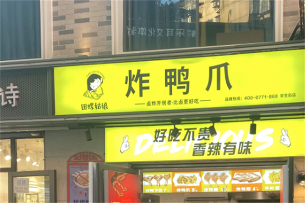 田螺姑娘鸭爪