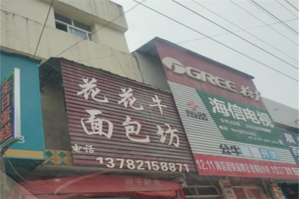 花花牛面包房