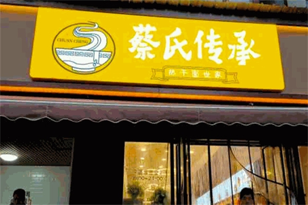 蔡氏传承热干面
