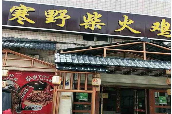 寒野柴火鸡