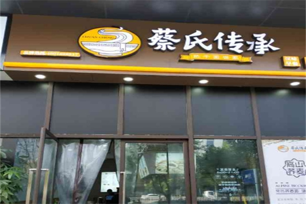 蔡氏传承热干面
