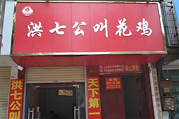 洪七公叫花鸡店