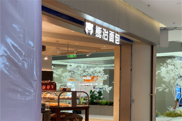 熊治面包店
