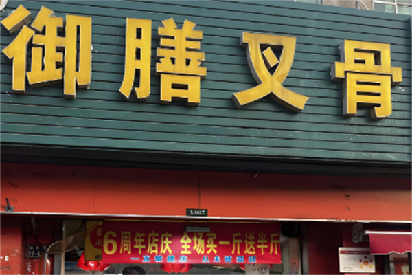 御膳鸡叉骨