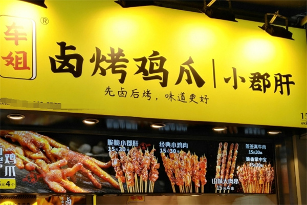 车姐烤鸡爪