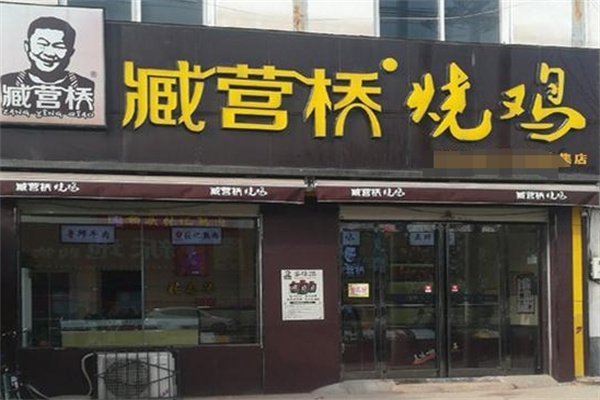 藏营桥烧鸡