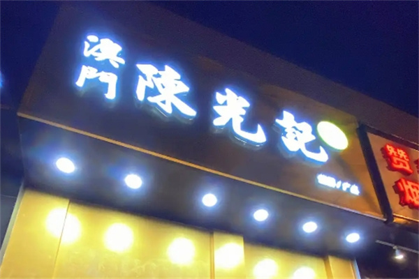 陈光记茶餐厅