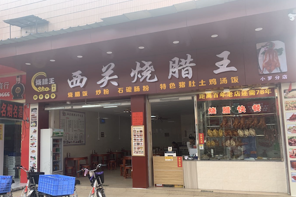 西关烧腊王