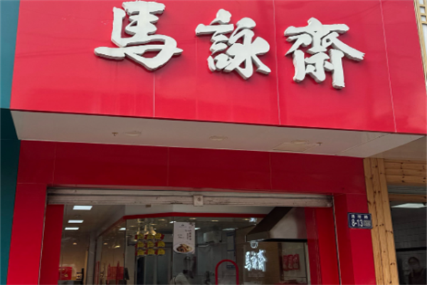 马永斋 马永斋