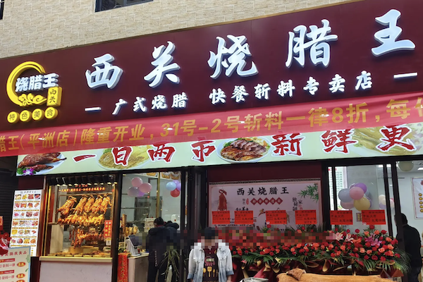 西关烧腊王