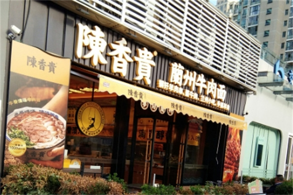 陈香贵兰州牛肉面 陈香贵兰州牛肉面