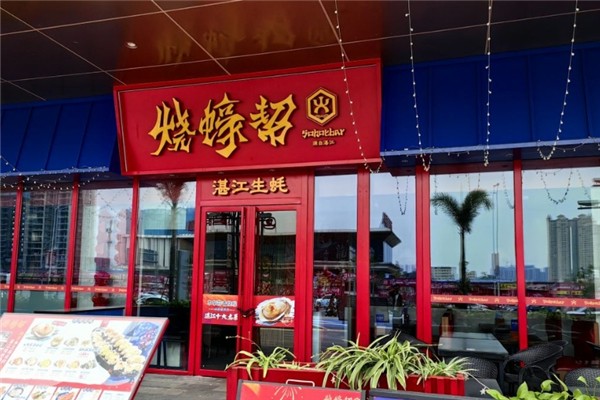 烧蚝帮加盟费大概多少钱？加盟怎么样