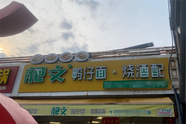 肥文鸭仔面 肥文鸭仔面