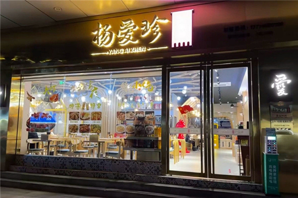 杨爱珍大排档