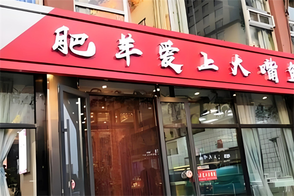 肥羊爱上大嘴鱼