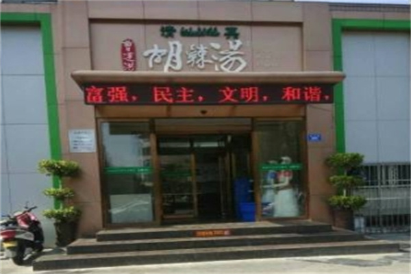 曹运洪胡辣汤