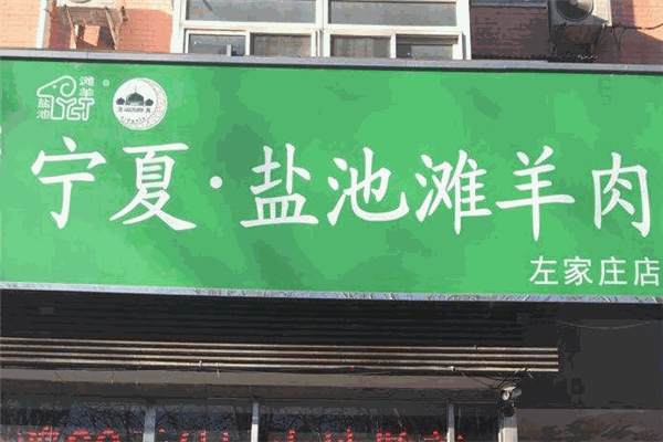 宁夏盐池滩羊肉