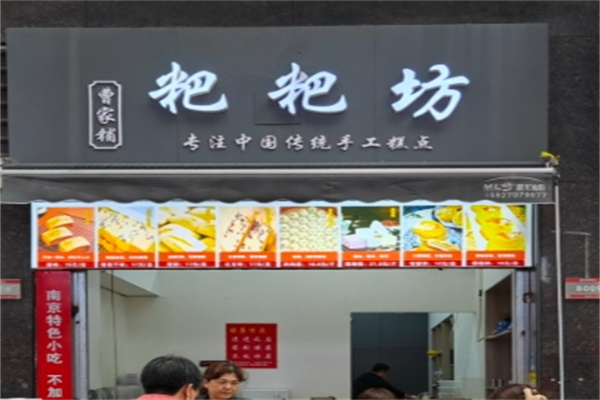 曹家铺粑粑坊