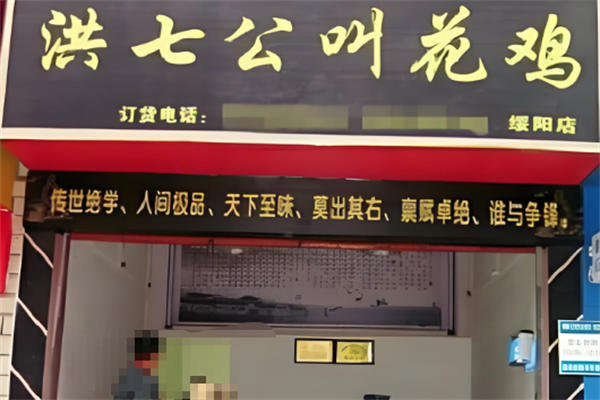洪七公叫花鸡店
