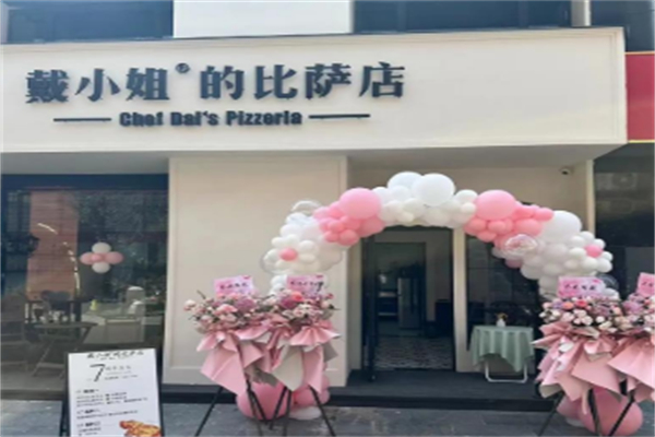 戴小姐的披萨店