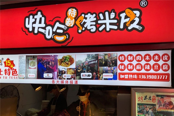 快哈特制烤米皮加盟费用多少钱？低投入，高回报！