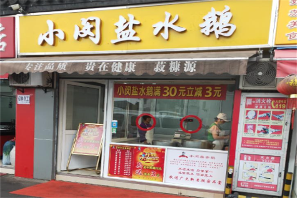 小闵盐水鹅