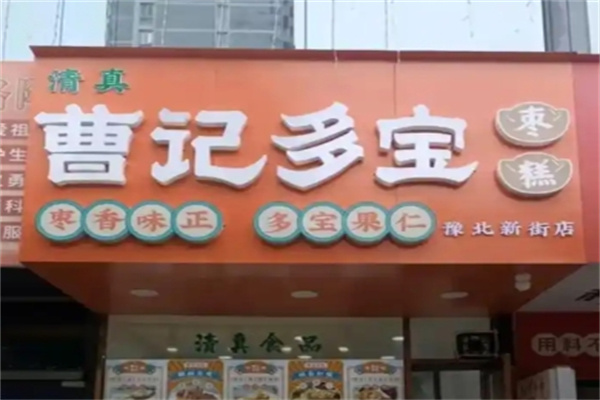 曹记多宝枣糕