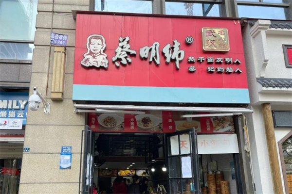 蔡明伟热干面