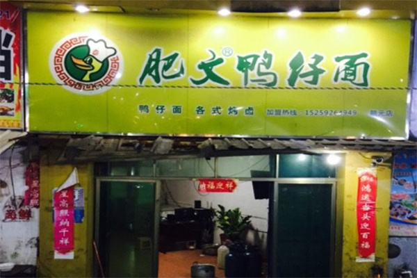 肥文鸭仔面 肥文鸭仔面